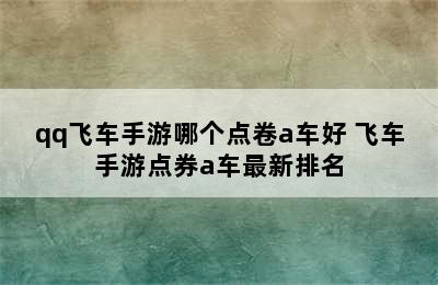 qq飞车手游哪个点卷a车好 飞车手游点券a车最新排名